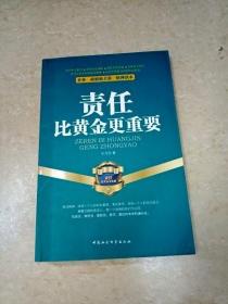 企业、政府机关第一精神读本：责任比黄金更重要