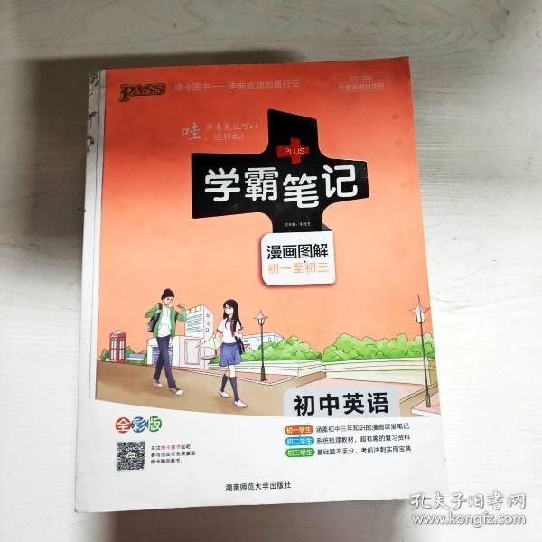 15PASS绿卡学霸笔记：初中英语（漫画图解 课堂笔记 考前冲刺 全彩版）