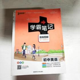 15PASS绿卡学霸笔记：初中英语（漫画图解 课堂笔记 考前冲刺 全彩版）