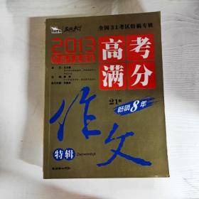 YG1009621 高考满分作文特辑 2013中国年度最佳--智慧熊, 名校天下