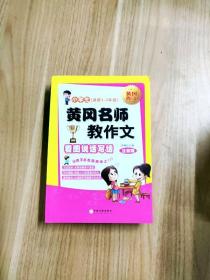 黄冈名师教作文：小学生作文起步+看图说话写话（1-3年级作文书 套装全6册）