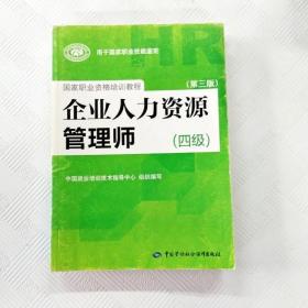 国家职业资格培训教程：企业人力资源管理师（四级 第三版）