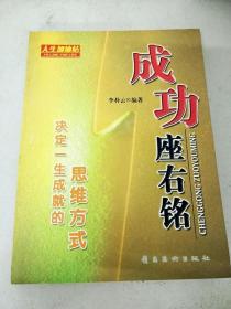 成功座右铭:决定一生成就的思维方式