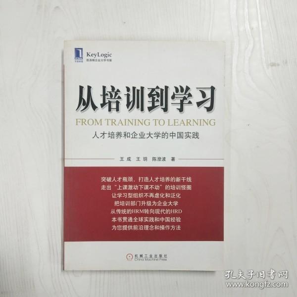 从培训到学习：人才培养和企业大学的中国实践