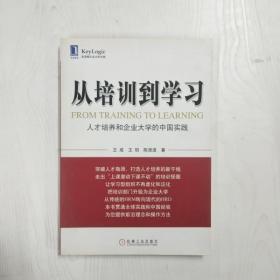 从培训到学习：人才培养和企业大学的中国实践