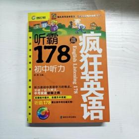 疯狂英语·听霸178篇：初中听力