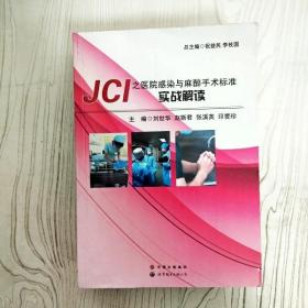 JCI之医院感染与麻醉手术标准实战解读