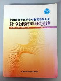 中国畜牧兽医学会动物营养学分会第十一次全国动物营养学术研讨会论文集