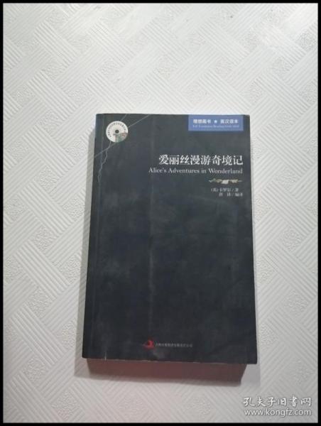 EA2019753 爱丽丝漫游奇境记: 英汉对译--英语大书虫世界文学名著文库