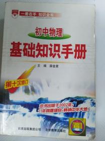 初中物理：基础知识手册（第7次修订）