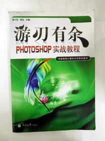 游刃有余:PHOTOSHOP实战教程