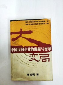 大變局·中國民間企業(yè)的崛起與變革【一版一印】【書邊內(nèi)略有水漬斑漬，書面略有污漬】