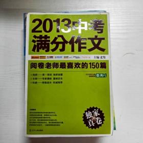 2013中考满分作文：阅卷老师最喜欢的150篇