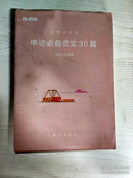 粉笔公考用书2018年国家各省考公务员申论范文30篇公务员考试教材模拟真题试卷题库模块国考公务员考试用书2019可搭行测的思维等