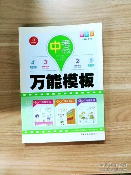 开心作文 中考作文万能模板 彩图版 多重练笔 作文四管齐下 中考提分不在话下