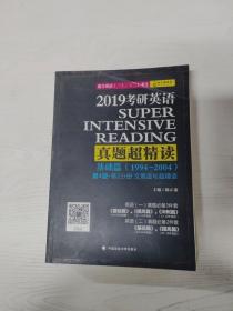 YA4023621 2019考研英语真题超精读 基础篇 第4版 第2分册文章逐句精读