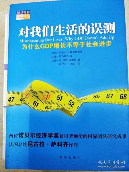 对我们生活的误测：为什么GDP增长不等于社会进步