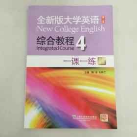 全新版大学英语综合教程4 一课一练（第二版 新题型版）