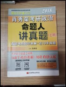 肖秀荣2018考研政治命题人讲真题（套装上下册）