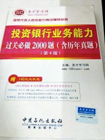 圣才教育·保荐代表人-投资银行业务能力过关必做2000题:含历年真题(第4版）