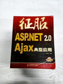 EC5079740 征服ASP.NET 2.0 Ajax典型应用