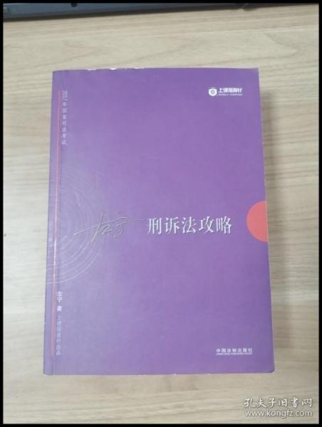 2017年司法考试指南针讲义攻略：左宁刑诉法攻略