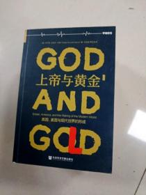 上帝与黄金：英国、美国与现代世界的形成