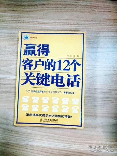 赢得客户的12个关键电话