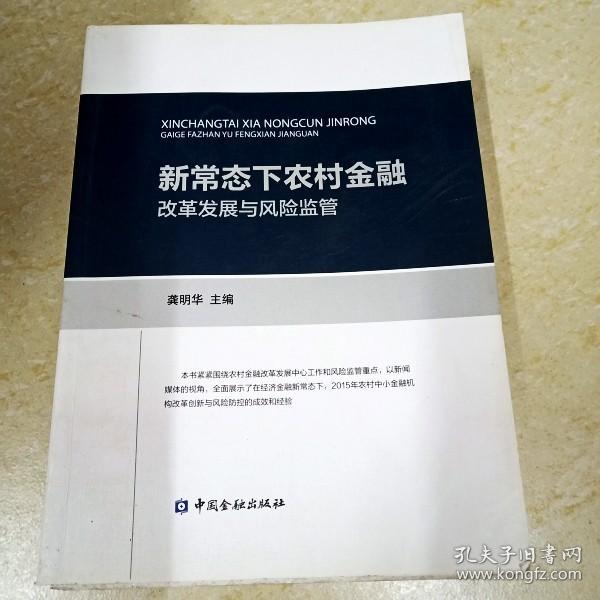 新常态下农村金融改革发展与风险监管