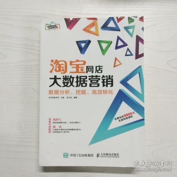 淘宝网店大数据营销：数据分析、挖掘、高效转化