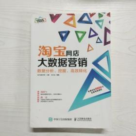 淘宝网店大数据营销：数据分析、挖掘、高效转化