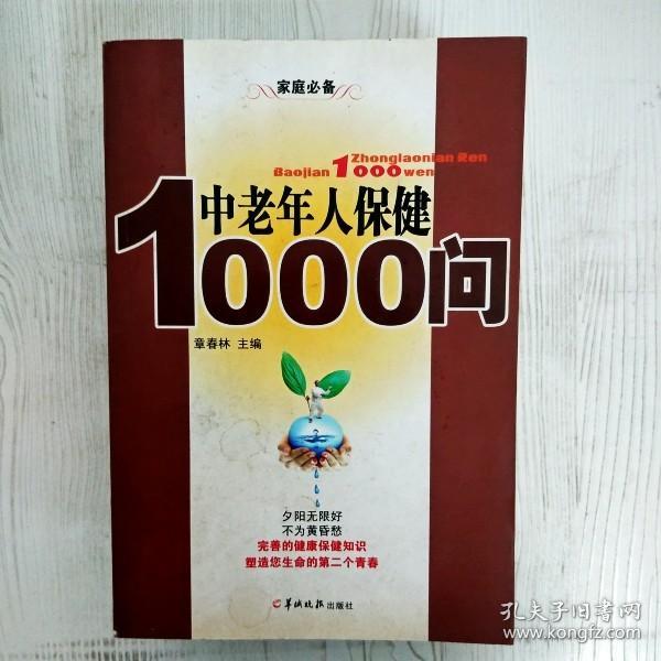 中老年人保健1000问