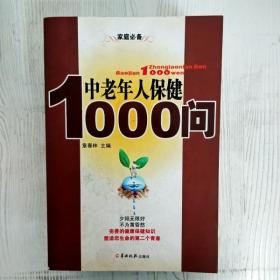 中老年人保健1000问