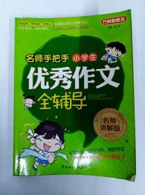 DR124852 方洲新概念--名师手把手--小学生优秀作文全辅导（一版一印）