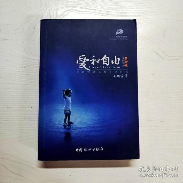 爱和自由：孙瑞雪幼儿教育演讲录(全新增订第4版)