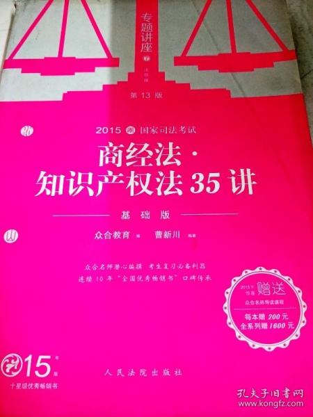 国家司法考试专题讲座·2015年国家司法考试专题讲座：商经法·知识产权法35讲（基础版 第13版）