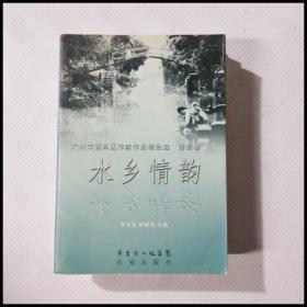 水乡情韵 : 番禺作家作品集. 上册, 散文卷