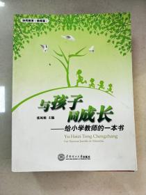 EI2052907 与孩子同成长: 给小学教师的一本书