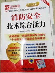 2017全国注册消防工程师执业资格考试4周通关辅导丛书 消防安全技术综合能力