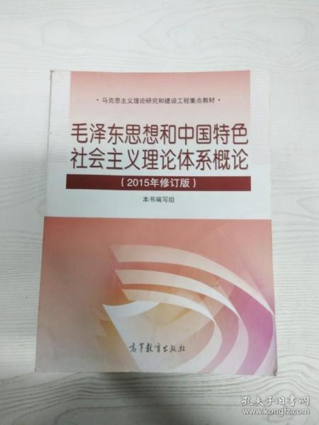 毛泽东思想和中国特色社会主义理论体系概论（2015年修订版）