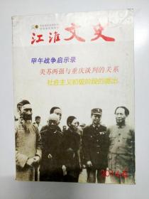 S401 江淮文史总120含甲午战争启示录、从两次海防大筹议看李鸿章海防思想与海军建设、数学泰斗熊庆来的跌宕人生等