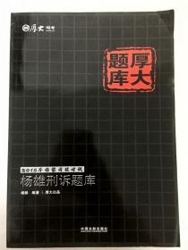 2015年国家司法考试厚大题库：杨雄刑诉题库