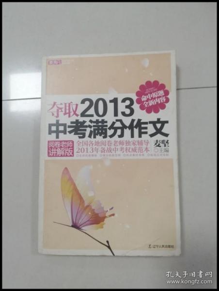 夺取2013中考满分作文（阅卷老师讲解版）