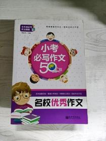 小升初必考作文模板·新世界作文：小考必写作文50篇（名校优秀作文）