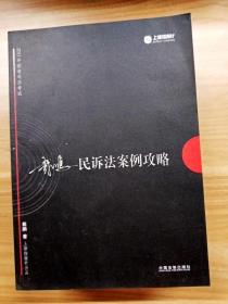 2017年国家司法考试指南针案例攻略：戴鹏民诉法案例攻略