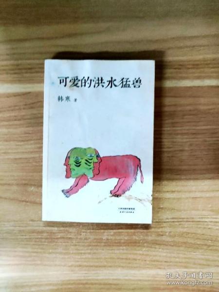 可爱的洪水猛兽