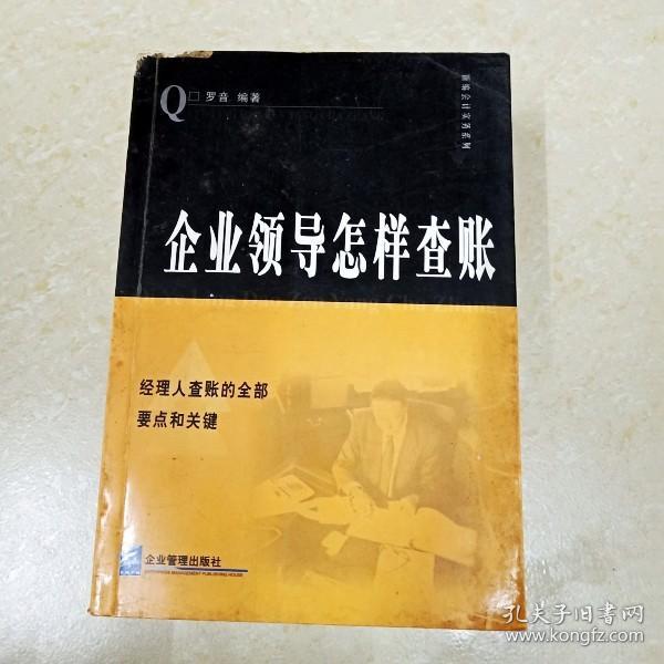 企业领导怎样查帐