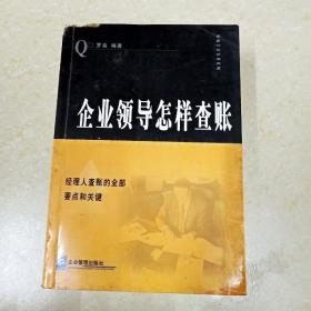 企业领导怎样查帐