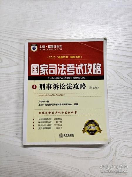 上律·指南针教育·2015年国家司法考试攻略：刑事诉讼法攻略（第五版）