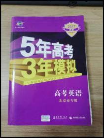 曲一线 2015 B版 5年高考3年模拟 高考英语(北京专用)